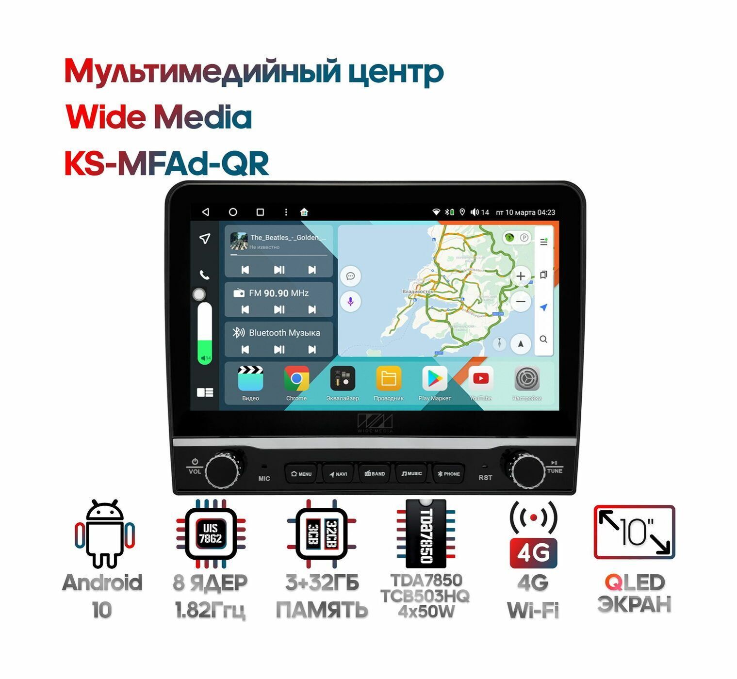 Универсальный мультимедийный центр Wide Media KS-MFAd-QR, Android 10, 10