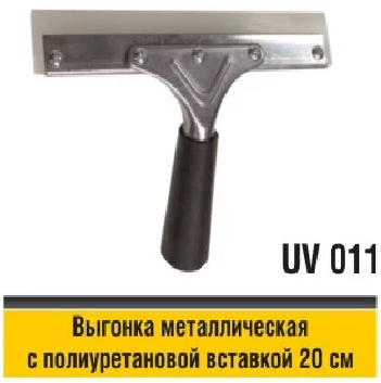 Выгонка металлическая с п/у вставкой, 20см (UV 011, GT064)