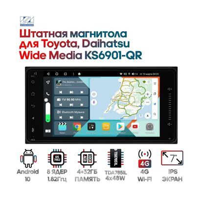 Мультимедийная станция Wide Media KS6901-QR Android 10, WIDE 2 DIN, 7" IPS дисплей 1024*600, 8 ядер 1,8GHz, 4/32 Gb, DSP, GPS, Bluetooth 5.0, Wi-Fi, 4G, 3 USB, 2RCA+1RCA(SUB), AV вход, SPDIF, 48w x 4,