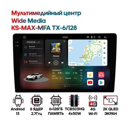 Универсальный мультимедийный центр Wide Media KS-MAX-MFA-TX-T, Android 13, 10" QLED дисплей 2000*1200, 8 ядер 2,7GHz, 6/128 Gb, DSP, GPS, Bluetooth 5.0, Wi-Fi, 4G, 3 USB + USB Type-C, 2RCA+1RCA(SUB), 