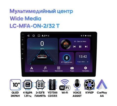 Универсальный мультимедийный центр Wide Media LC-MFA-ON-2/32 T NEW, Android 10, 10" QLED дисплей 1280*720, 4 ядра 1,5GHz, 2/32 Gb, GPS, Bluetooth 4.0, Wi-Fi, 2 USB, 2RCA+1RCA(SUB), AV вход, 41w x 4.